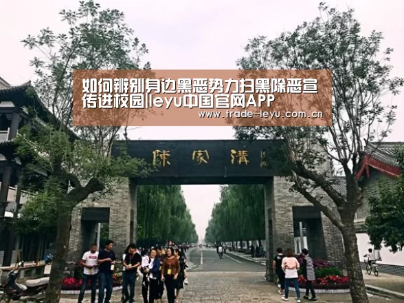 如何辨别身边黑恶势力扫黑除恶宣传进校园|leyu中国官网APP(图2) 如何辨别身边黑恶势力扫黑除恶宣传进校园|leyu中国官网APP(图2)