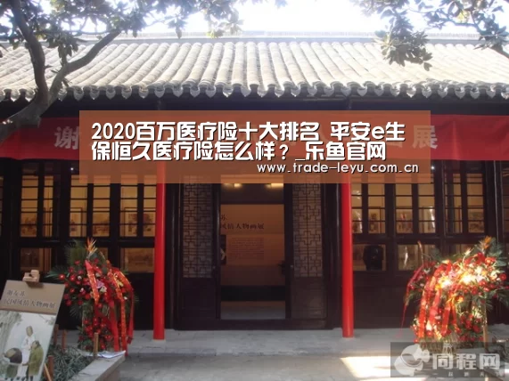 2020百万医疗险十大排名 平安e生保恒久医疗险怎么样?_乐鱼官网(图3) leyu中国官网APP