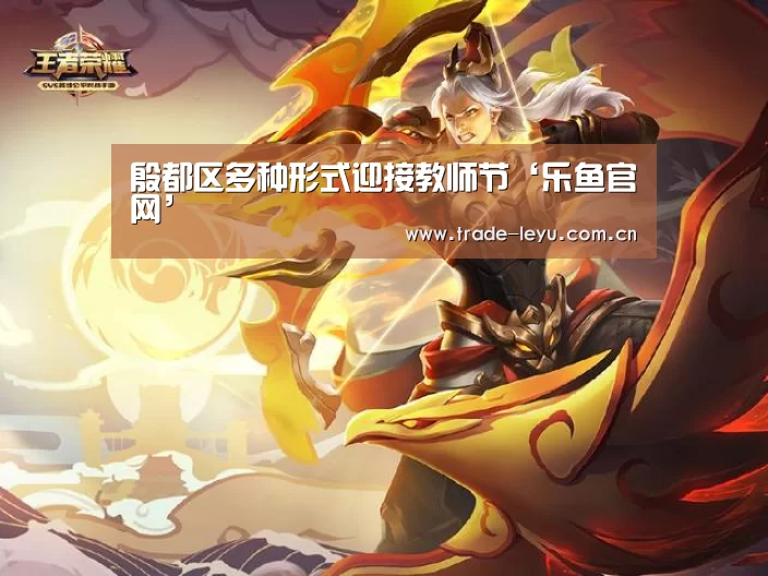 殷都区多种形式迎接教师节‘乐鱼官网’