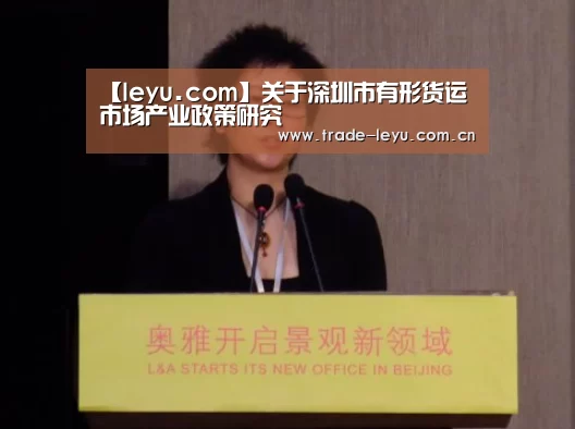 【leyu.com】关于深圳市有形货运市场产业政策研究(图2) leyu中国官网