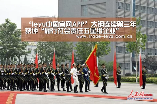 ‘leyu中国官网APP’太钢连续第三年获评“履行社会责任五星级企业”(图3) leyu中国官网APP