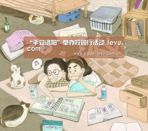 “平安洛阳”举办校园行活动_leyu.com(图3)