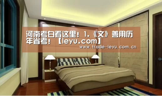河南考白看这里!1.《文》善用历年省考!【leyu.com】(图2) leyu中国官网APP