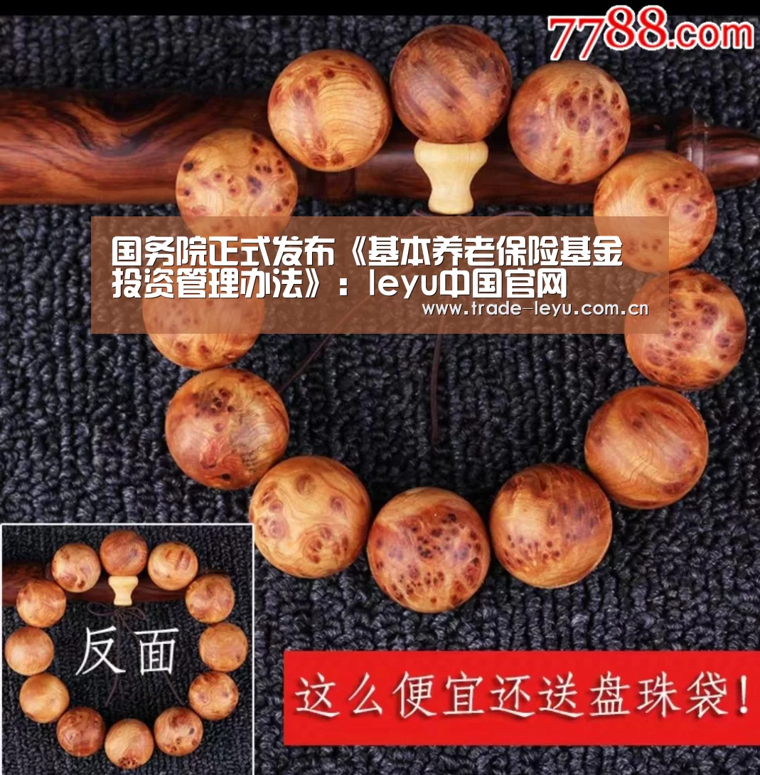 国务院正式发布《基本养老保险基金投资管理办法》:leyu中国官网(图2) leyu中国官网