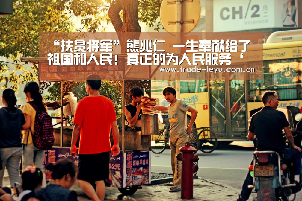 “扶贫将军”熊兆仁 一生奉献给了祖国和人民!真正的为人民服务‘乐鱼官网’(图3) leyu中国官网APP